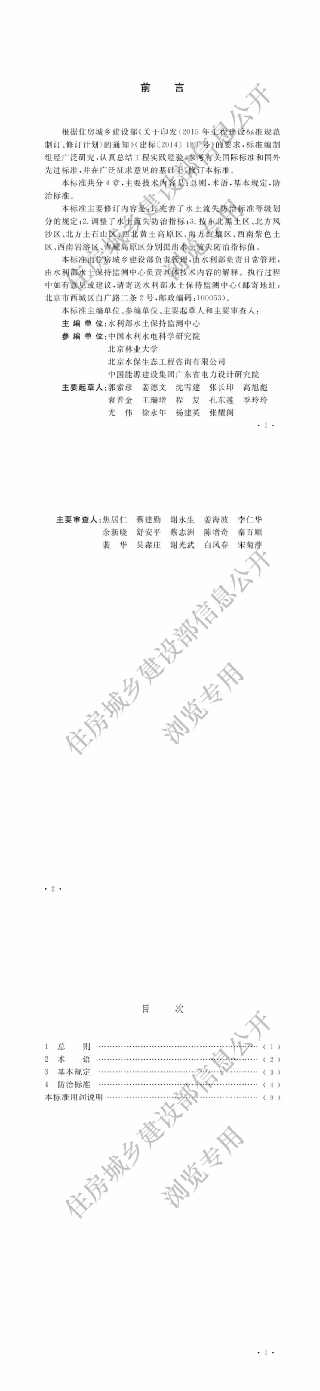 生产建设项目水土流失防治标准2018年 第一页预览