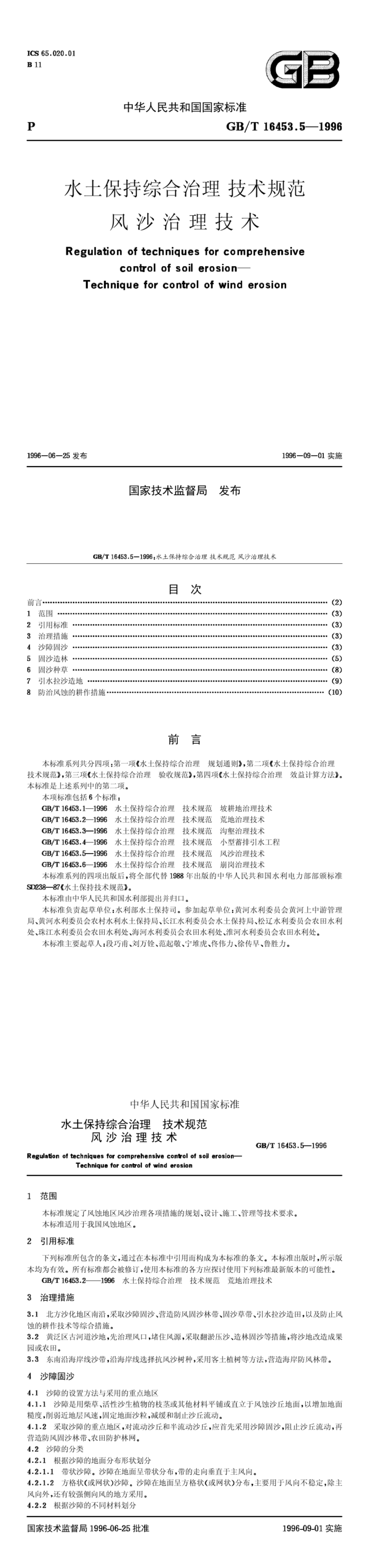 水土保持综合治理技术规范风沙治理技术 第一页预览