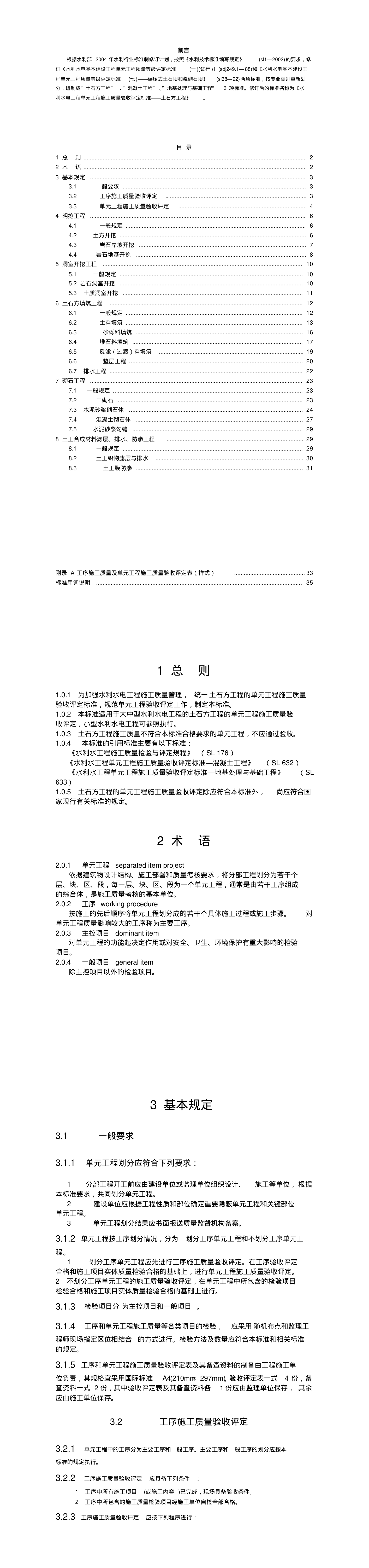 水利水电工程单元工程施工质量验收评定标准——土石方工程 第一页预览