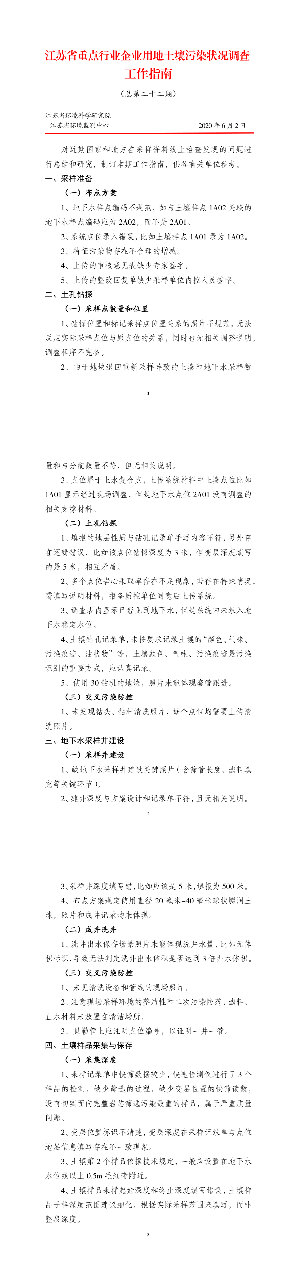 江苏省企业用地调查工作指南第二十二期（采样资料检查共性问题） 第一页预览