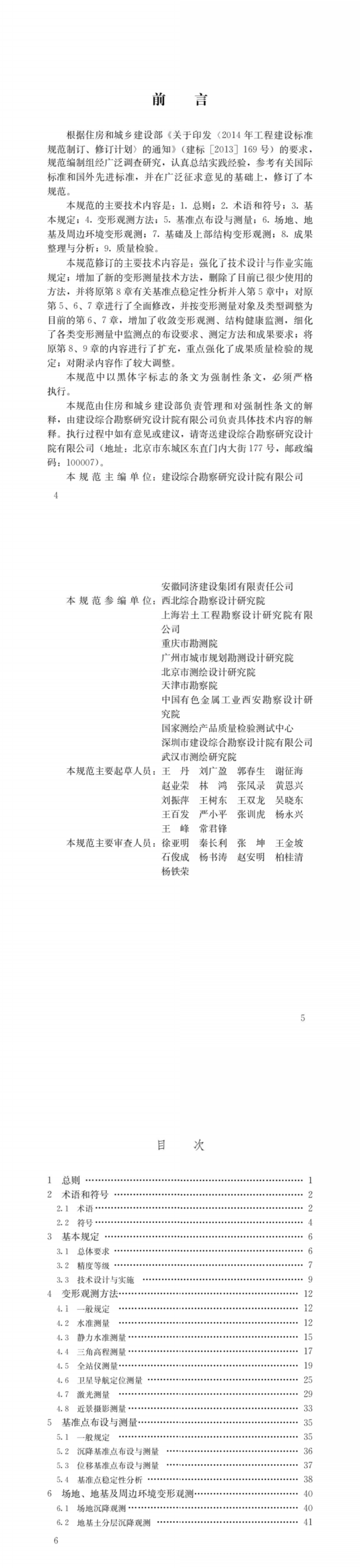 建筑变形测量规范 第一页预览