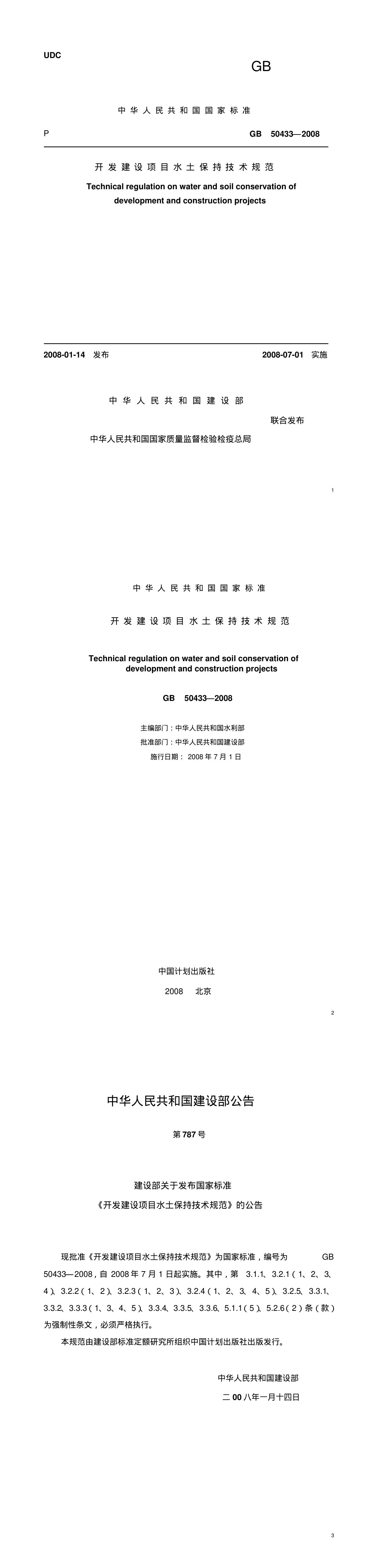 开发建设项目水土保持技术规范GB50433～2008 第一页预览
