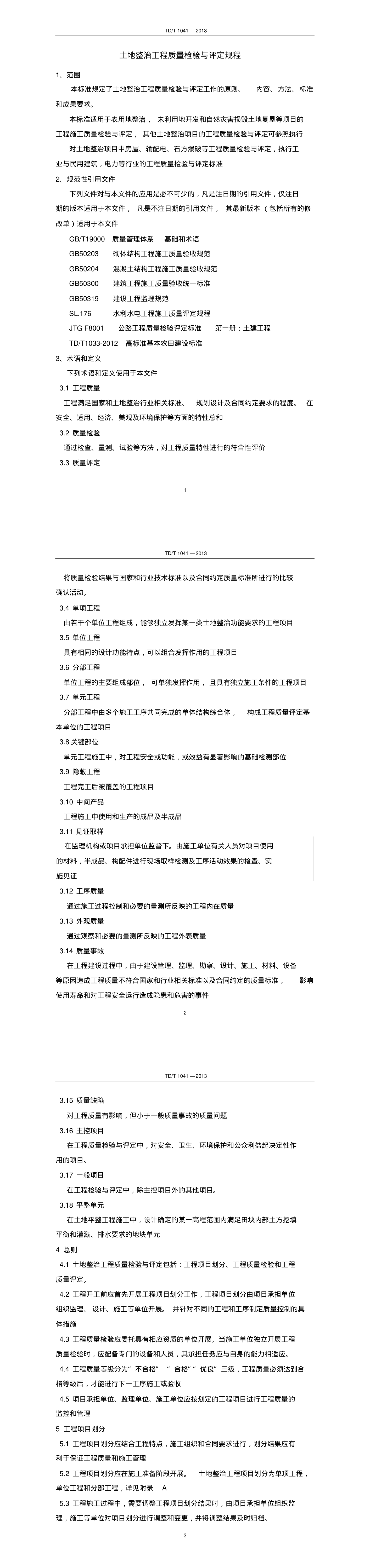 土地整治工程质量检验与评定规程 第一页预览