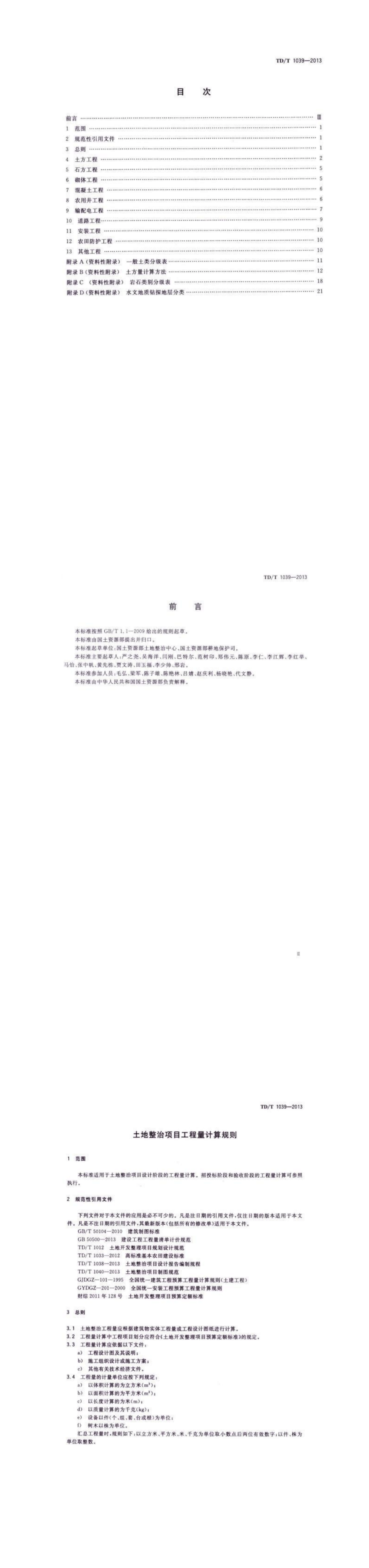 土地整治项目工程量计算规则(2013-8-1实施) 第一页预览