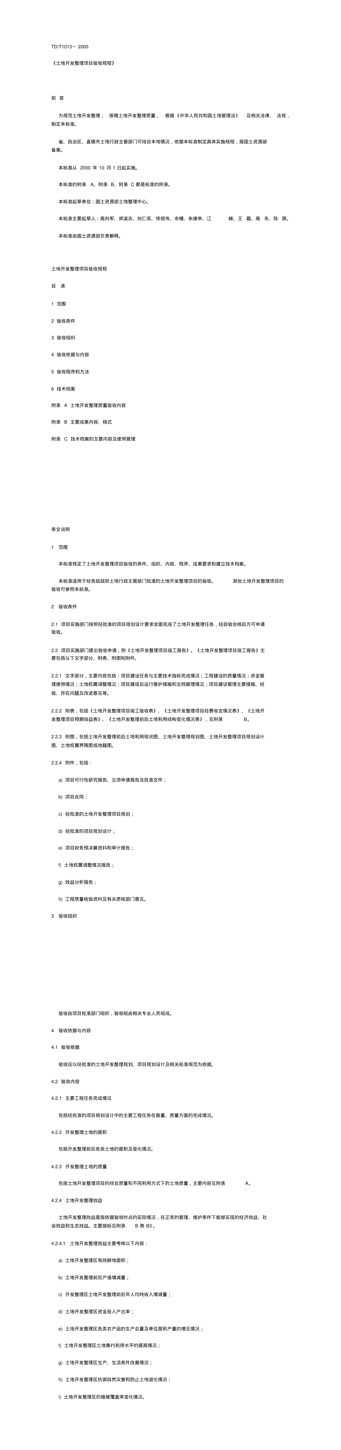 土地开发整理项目验收规程 第一页预览