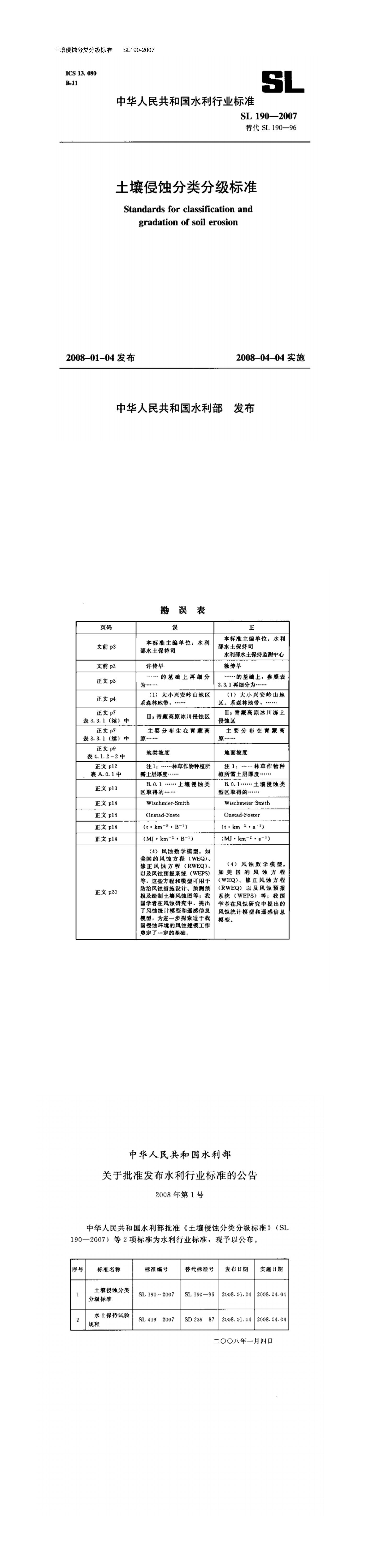 土壤侵蚀分类分级标准 第一页预览