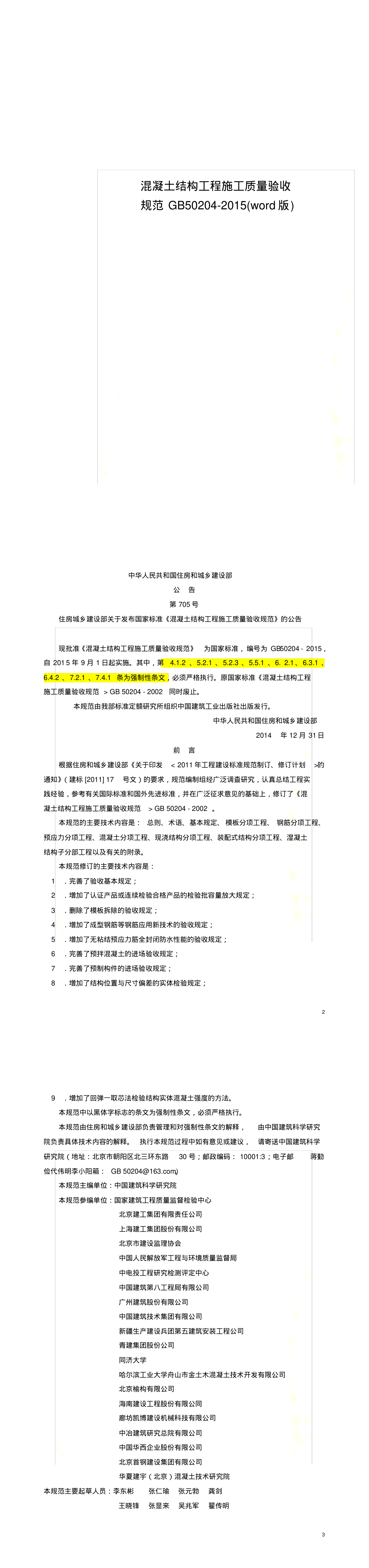 混凝土结构工程施工质量验收规范 第一页预览
