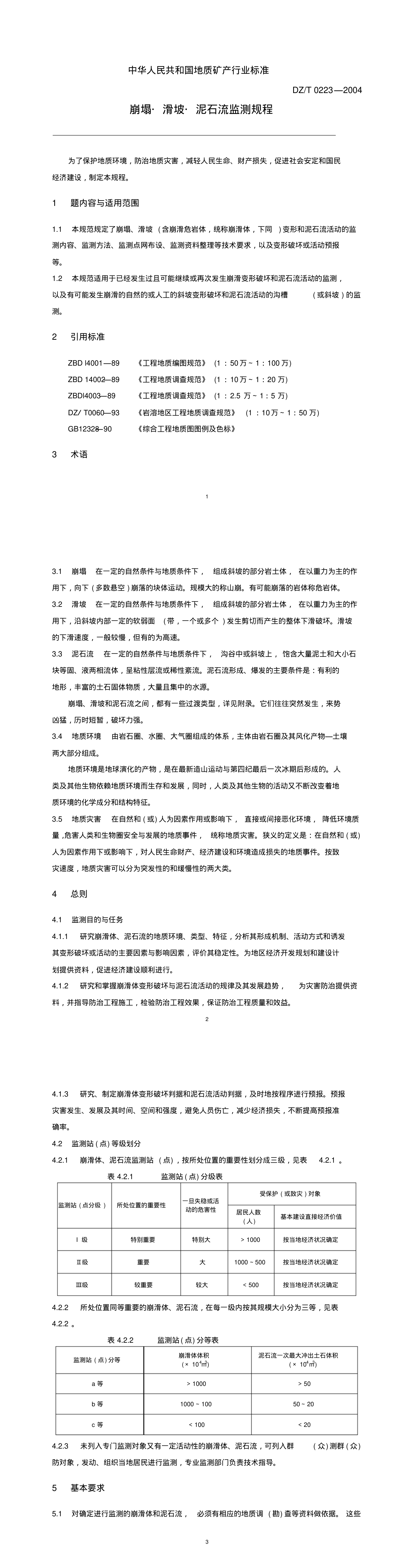 崩塌滑坡泥石流监测规程 第一页预览