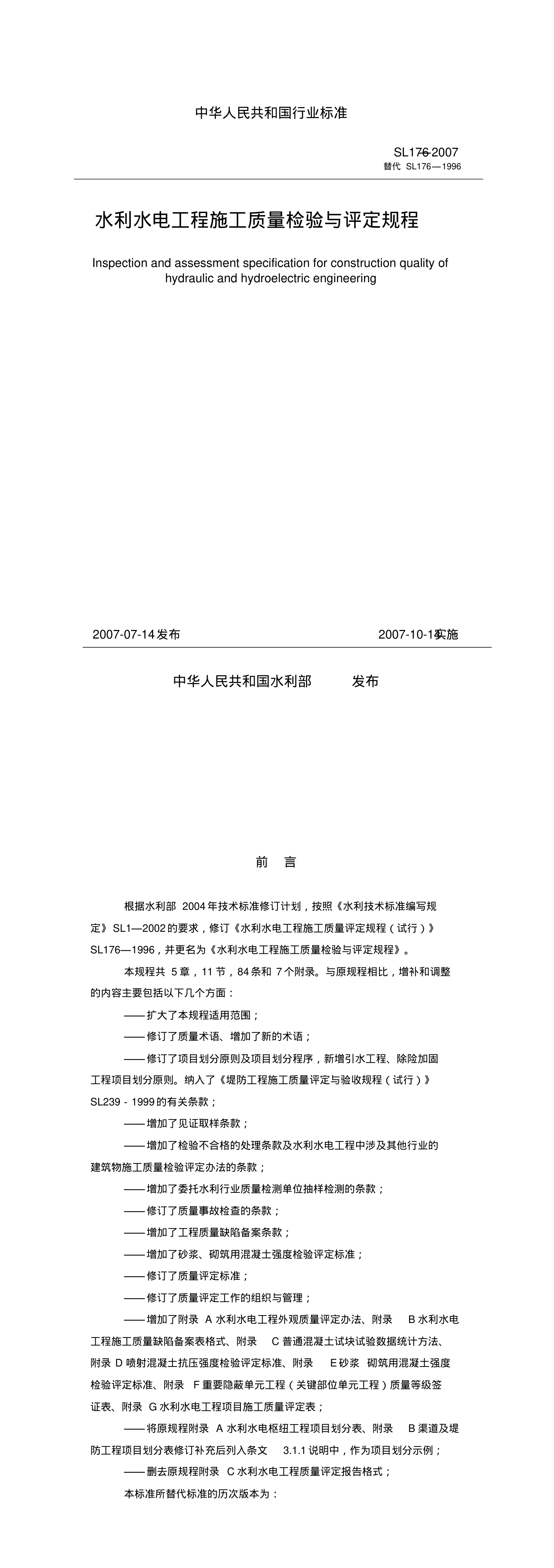 水利水电工程施工质量检验与评定规程 第一页预览
