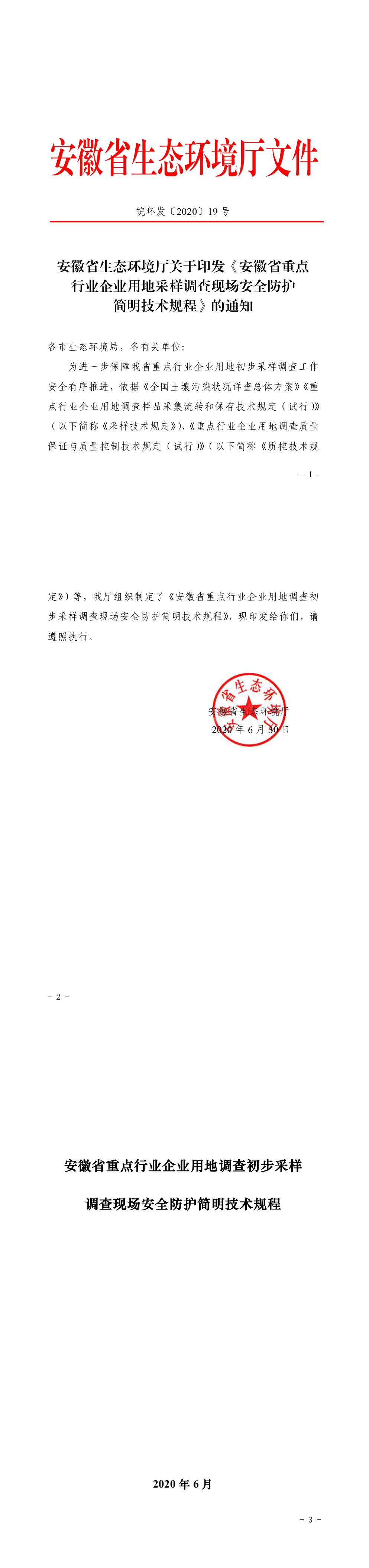 安徽省重点行业企业用地采样调查现场安全防护简明技术规程 第一页预览