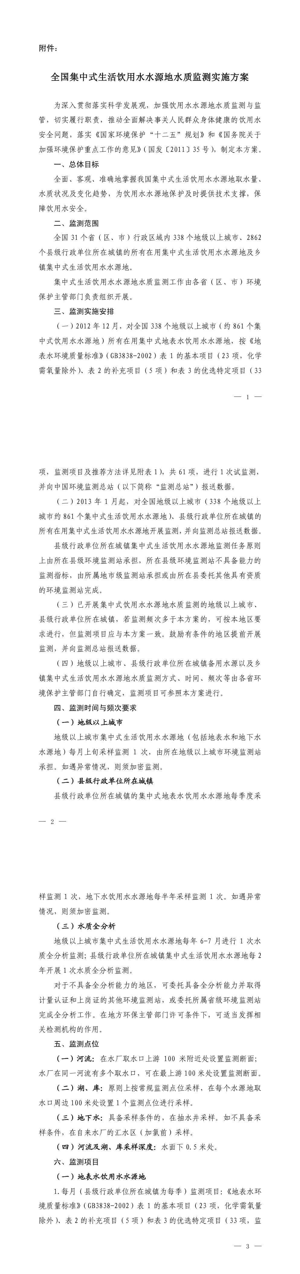 全国集中式生活饮用水水源地水质监测实施方案 第一页预览