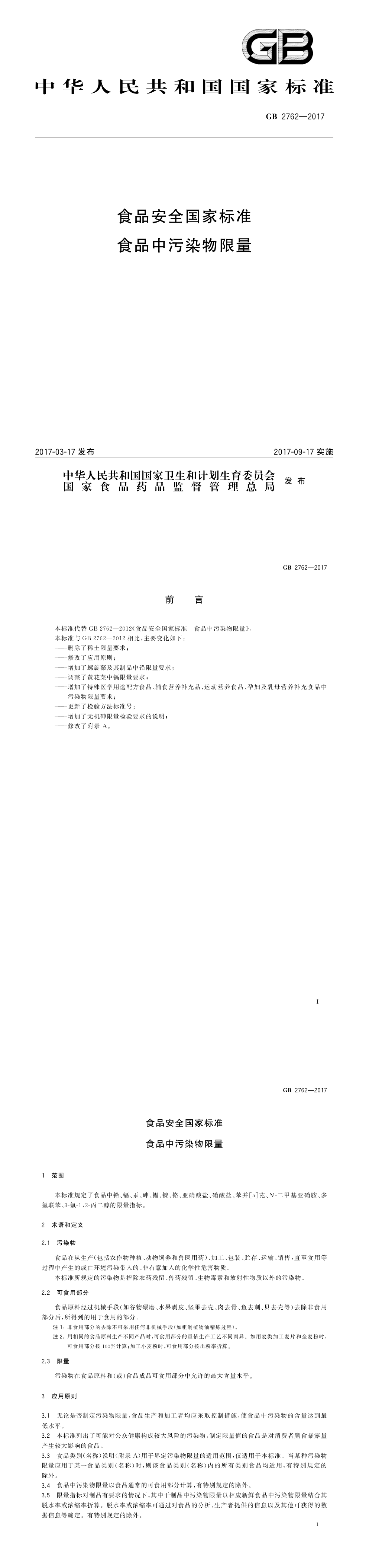 食品安全国家标准 食品中污染物限量-2017 第一页预览