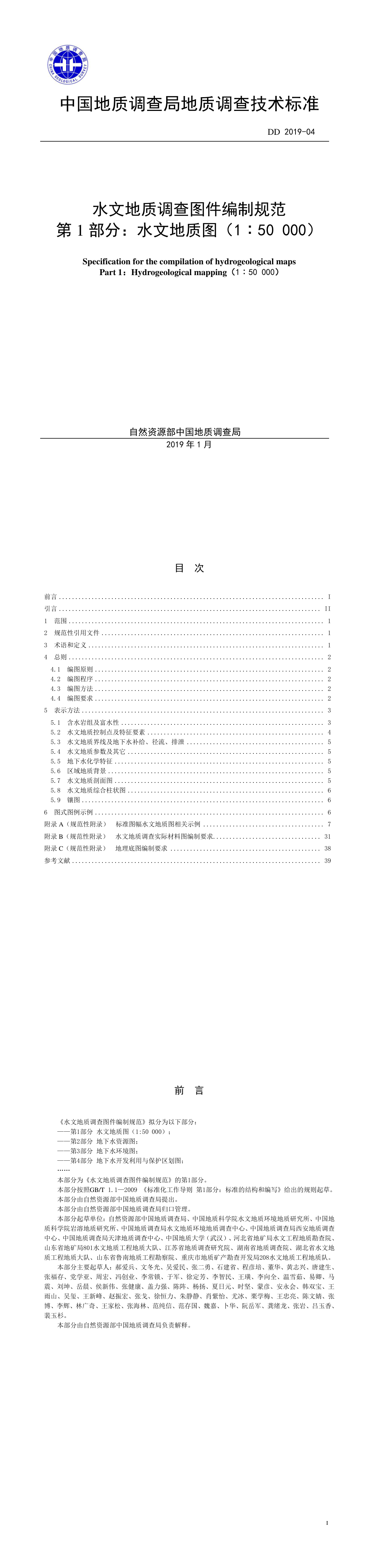 水文地质调查图件编制规范 第一页预览