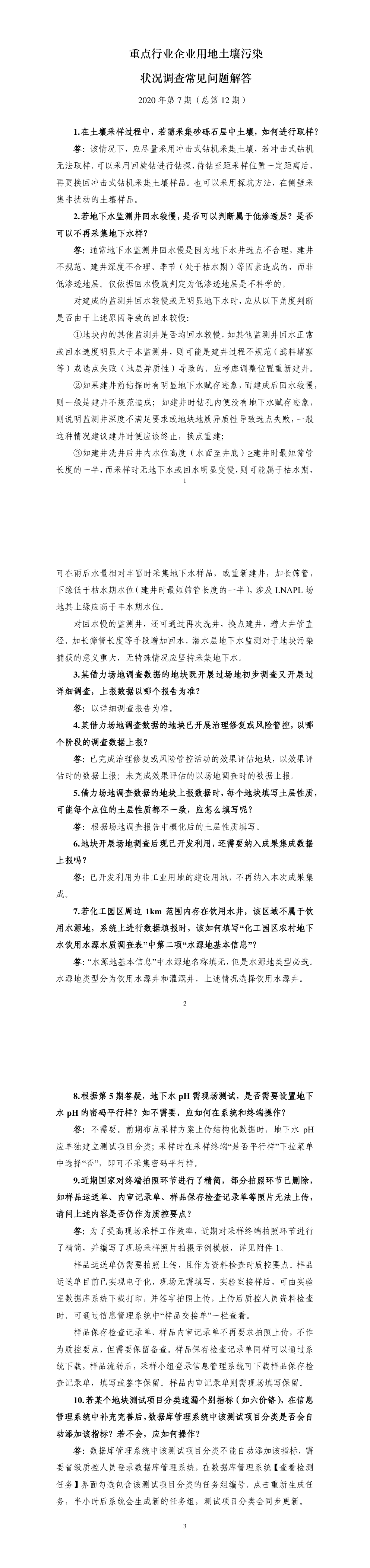 重点行业企业用地土壤污染状况调查常见问题解答2020年第七期答疑 第一页预览