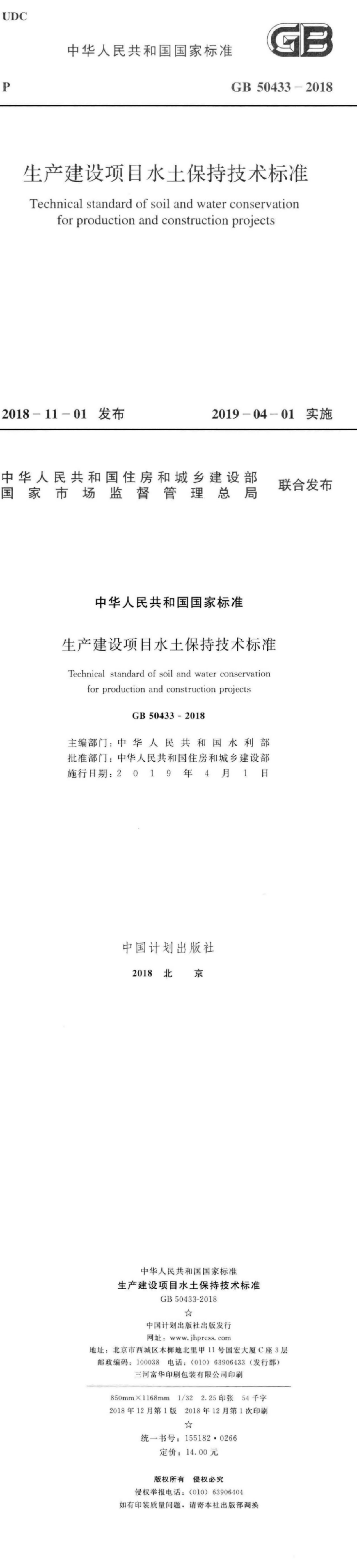生产建设项目水土保持技术标准 第一页预览
