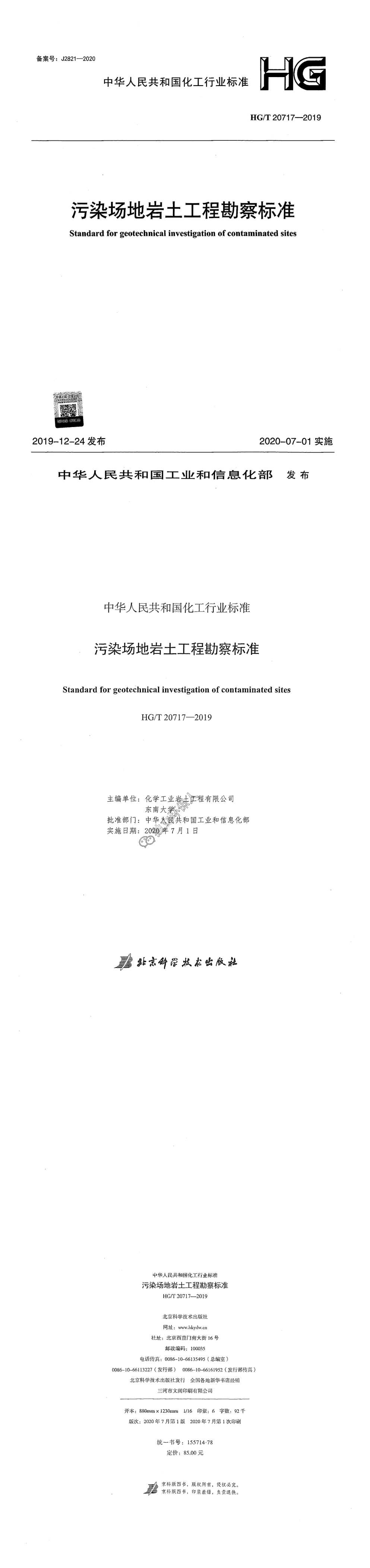 污染场地岩土工程勘察标准 第一页预览