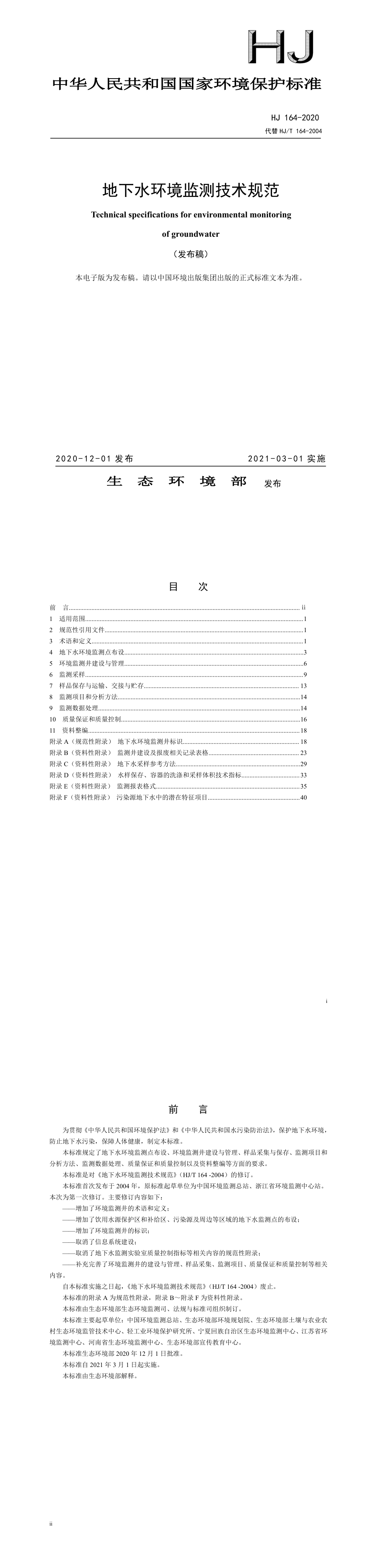地下水环境监测技术规范-2020 第一页预览