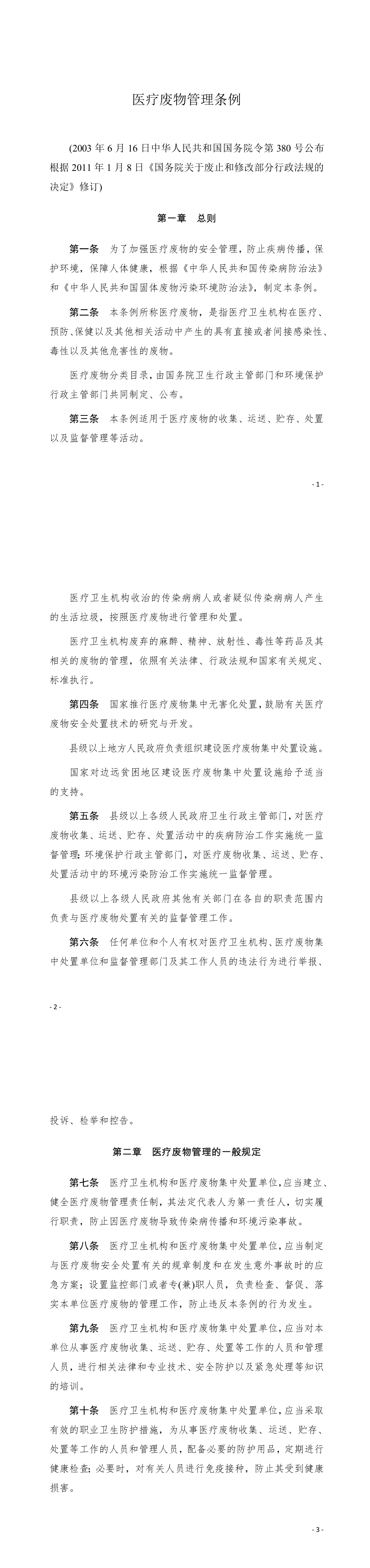 医疗废物管理条例 第一页预览