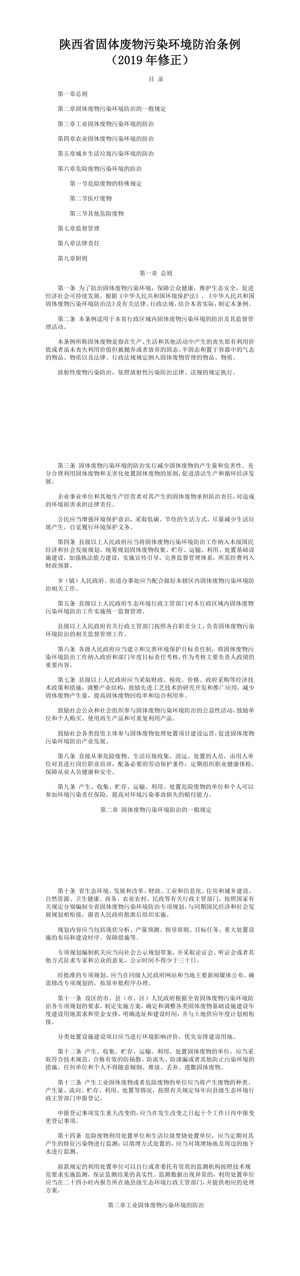 陕西省固体废物污染环境防治条例 第一页预览