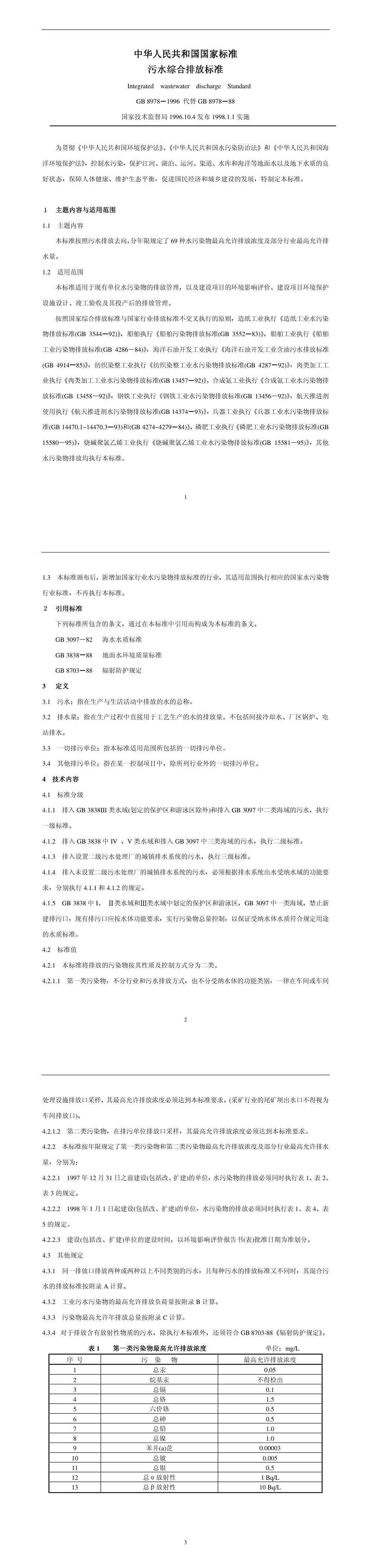 污水综合排放标准 第一页预览