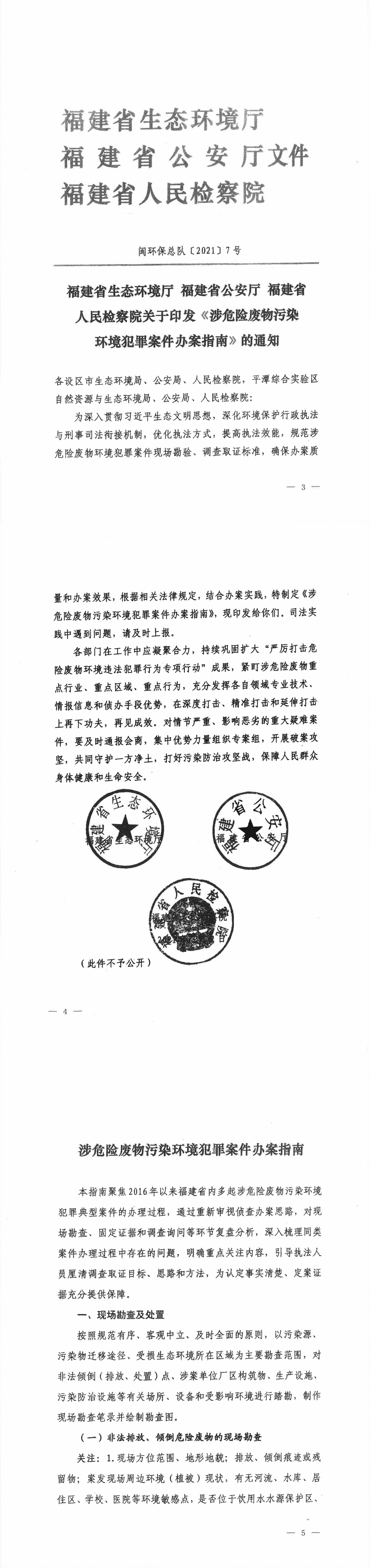 涉危险废物污染环境犯罪案件办案指南 第一页预览