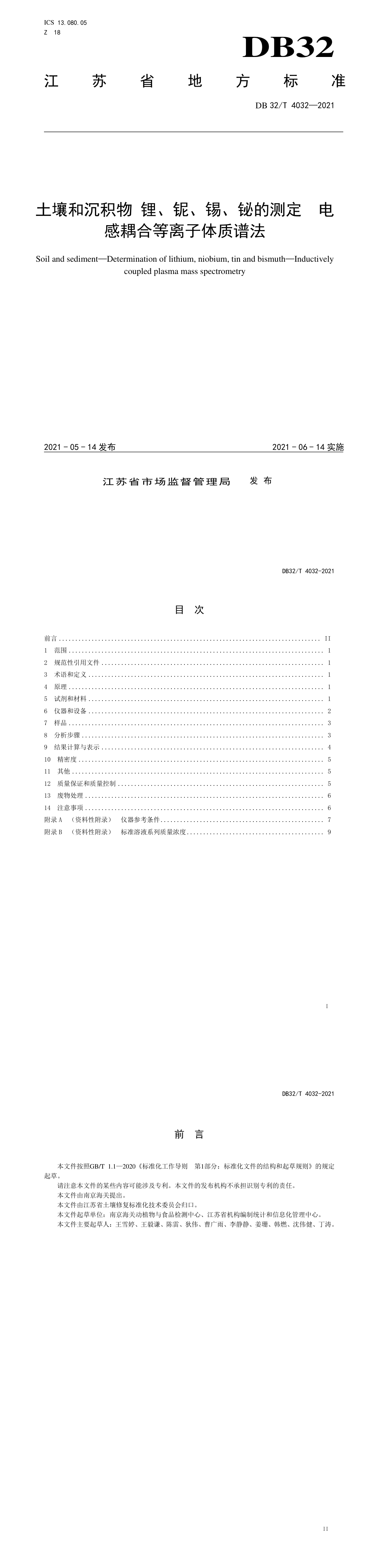 2021土壤和沉积物  锂、铌、锡、铋的测定  电感耦合等离子体质谱法 第一页预览