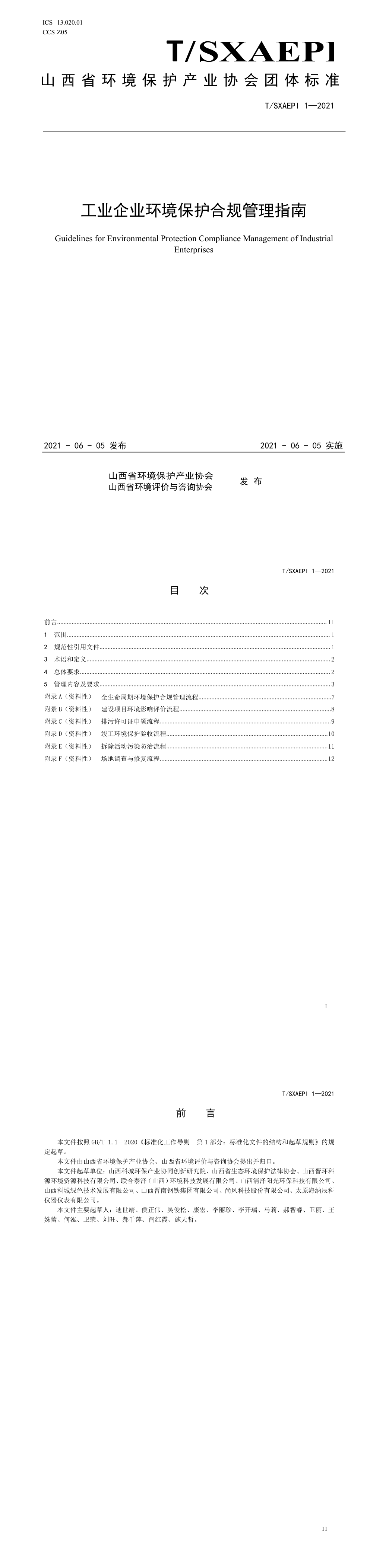 2021 工业企业环境保护合规管理指南 第一页预览