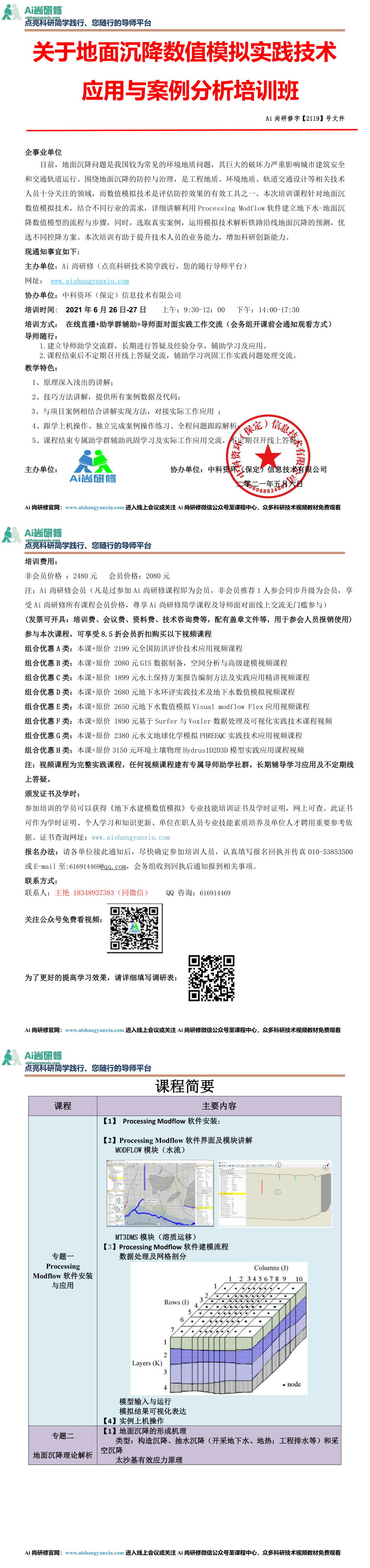 地面沉降数值模拟实践技术应用与案例分析 第一页预览