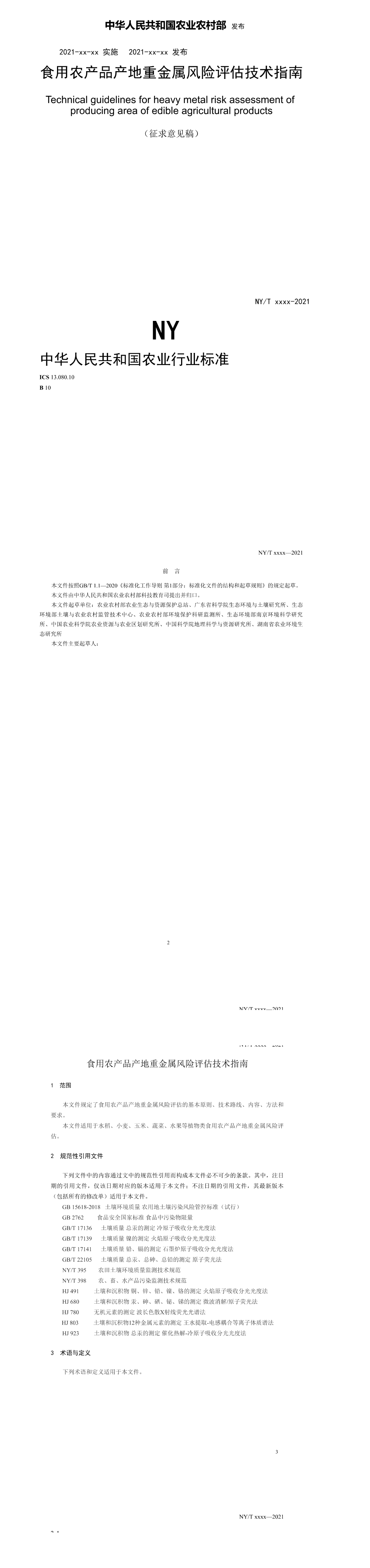 《食用农产品产地重金属风险评估技术指南（征求意见稿）》 第一页预览