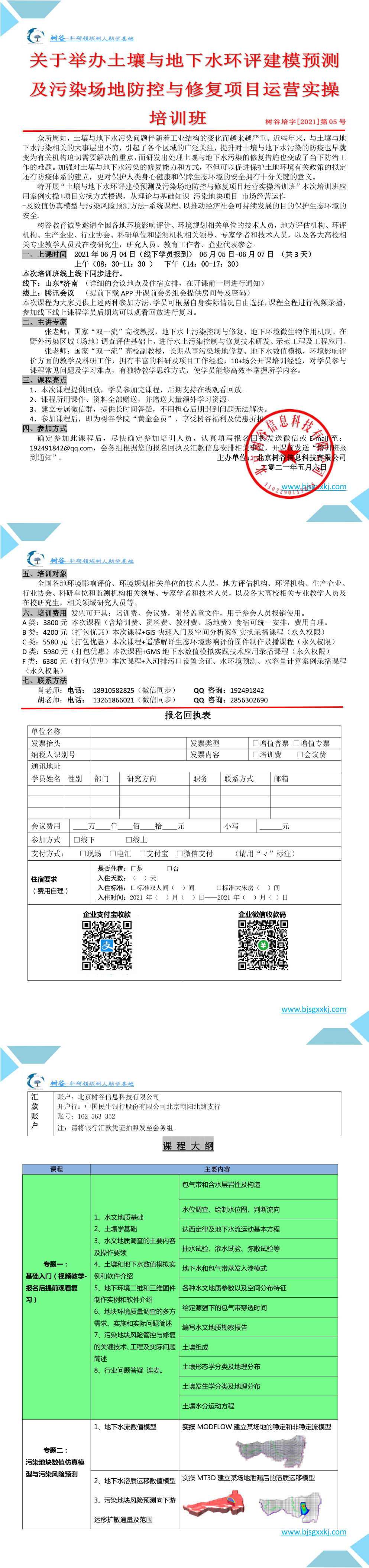 土壤与地下水环评建模预测及污染场地防控与修复项目运营实操 第一页预览
