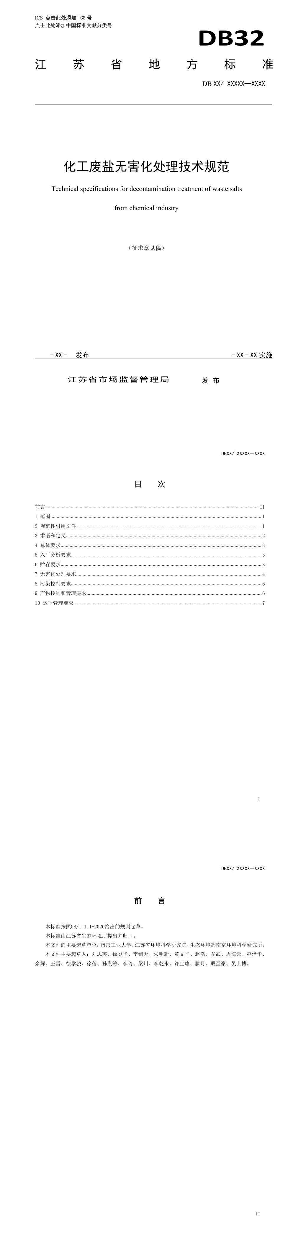化工废盐无害化处理技术规范（征求意见稿） 第一页预览