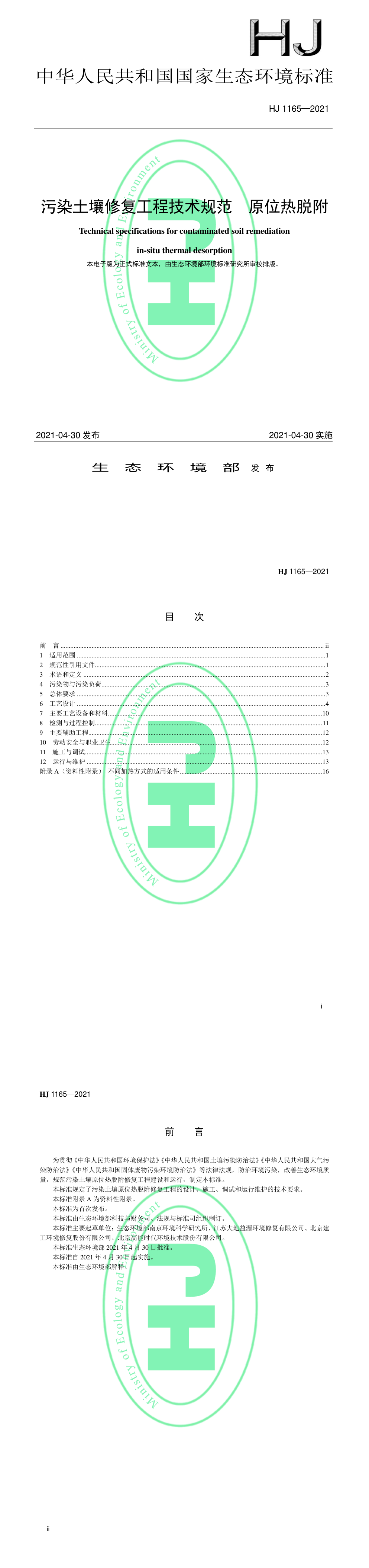 污染土壤修复工程技术规范 原位热脱附 第一页预览