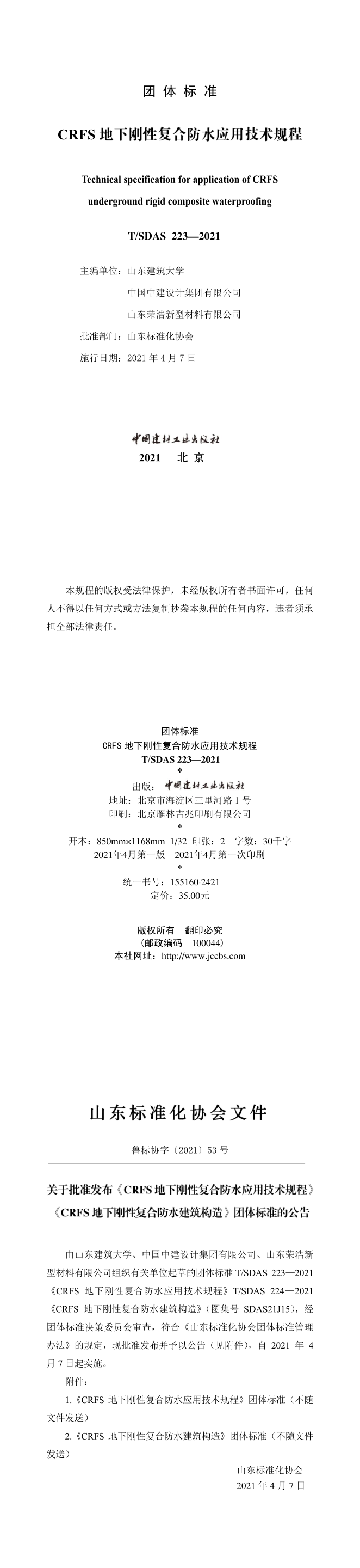 地下刚性复合防水应用技术规程 第一页预览