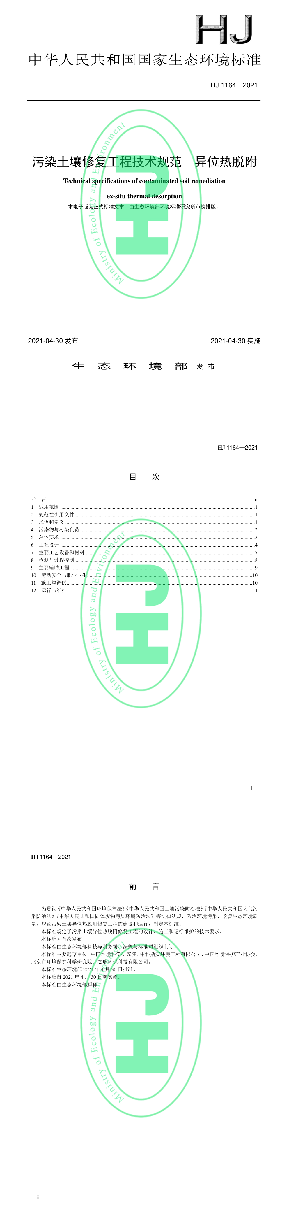 污染土壤修复工程技术规范 异位热脱附 第一页预览