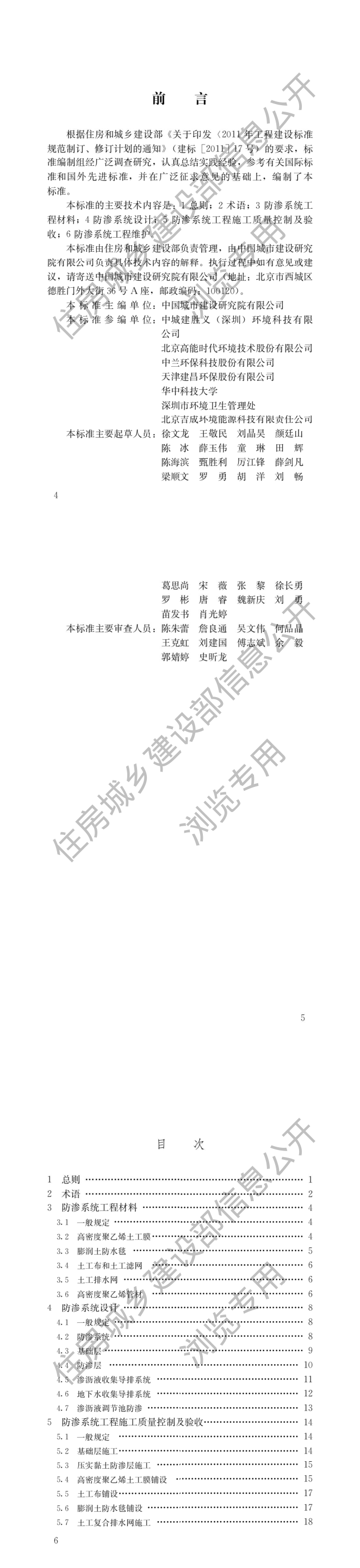 《生活垃圾卫生填埋场防渗系统工程技术标准》 第一页预览