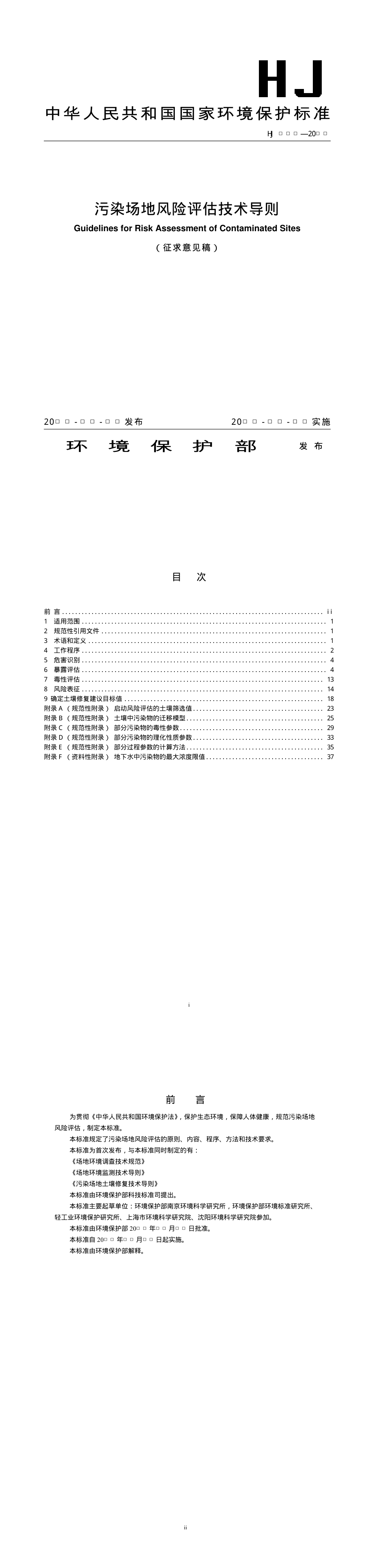 污染场地风险评估技术导则（征求意见稿） 第一页预览