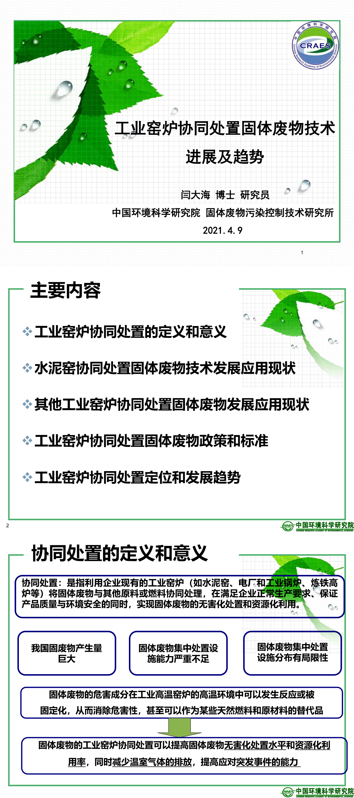 工业窑炉协同处置固体废物技术进展及趋势－闫大海 第一页预览