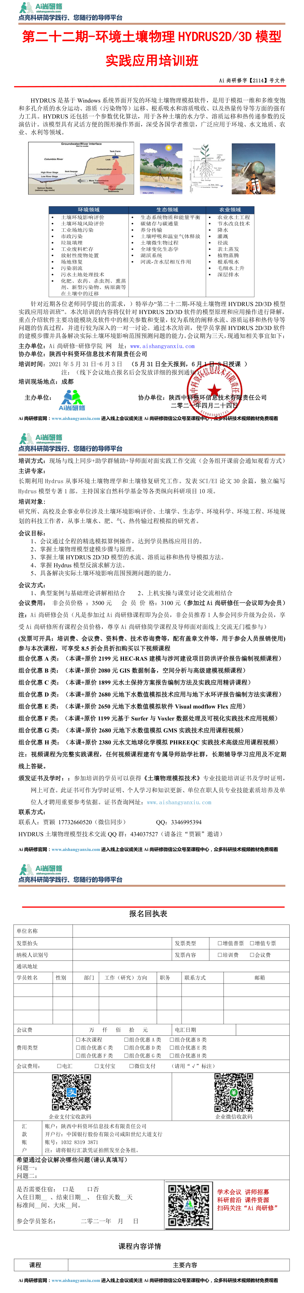 HYDRUS2D-3D模型实践应用 第一页预览