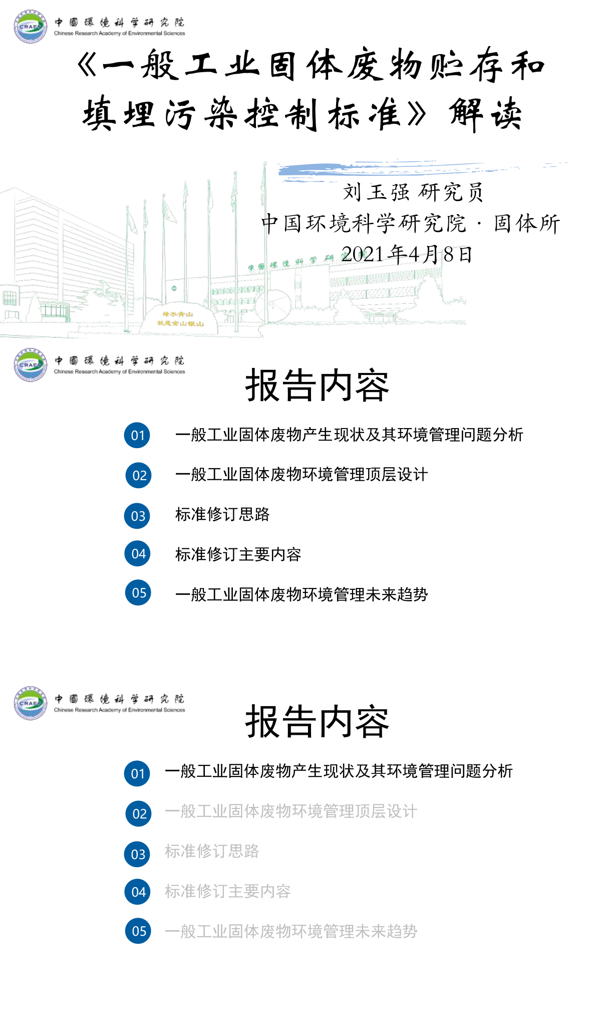 一般工业固体废物贮存和填埋污染控制标准解读-刘玉强 第一页预览