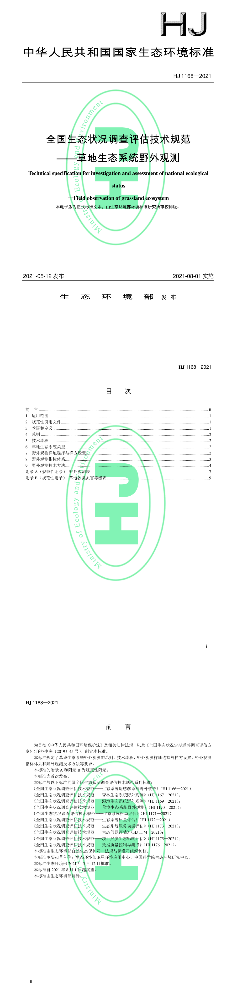 《全国生态状况调查评估技术规范——草地生态系统野外观测》 第一页预览