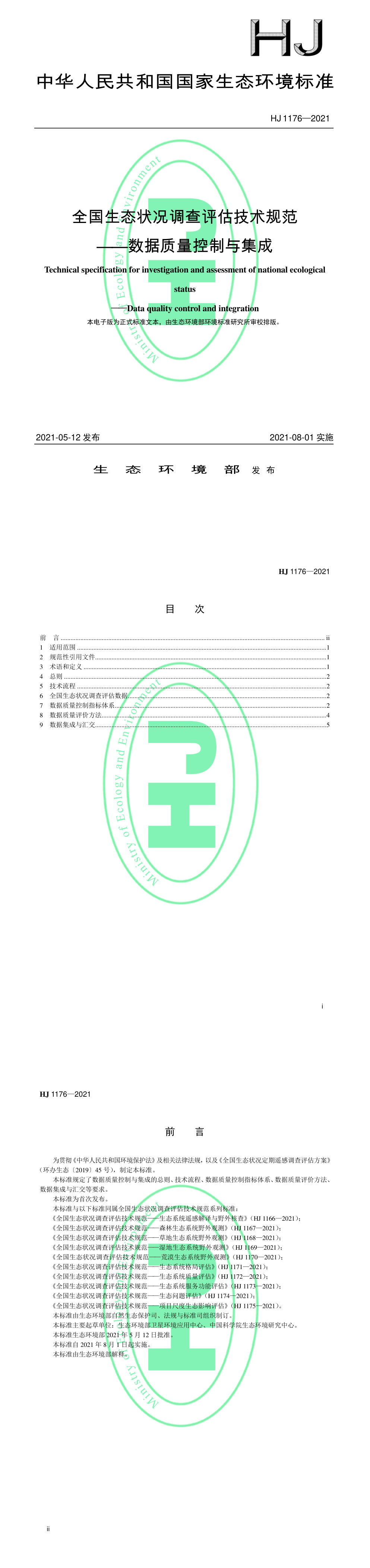 全国生态状况调查评估技术规范——数据质量控制与集成 第一页预览