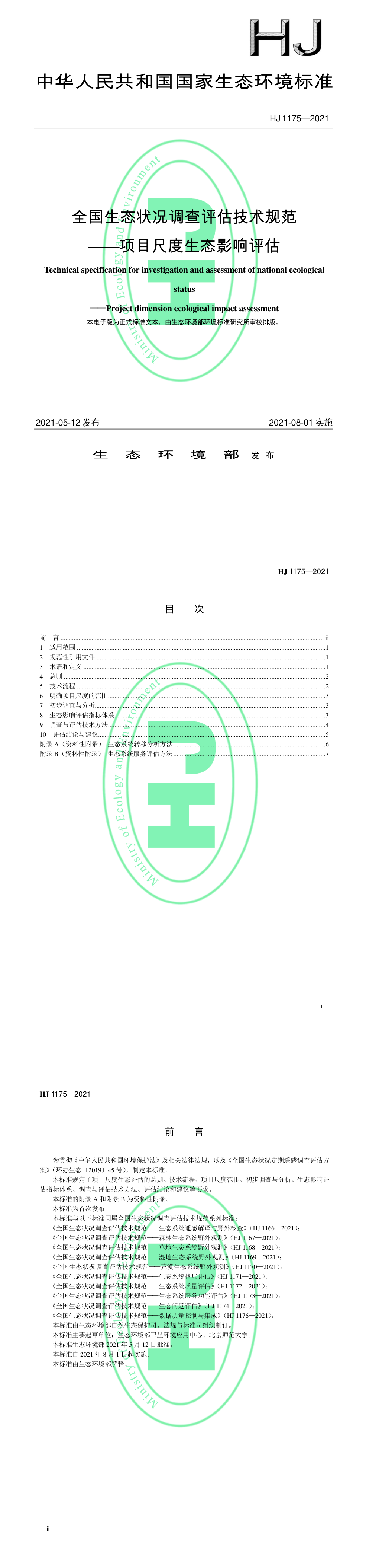 全国生态状况调查评估技术规范——项目尺度生态影响评估 第一页预览