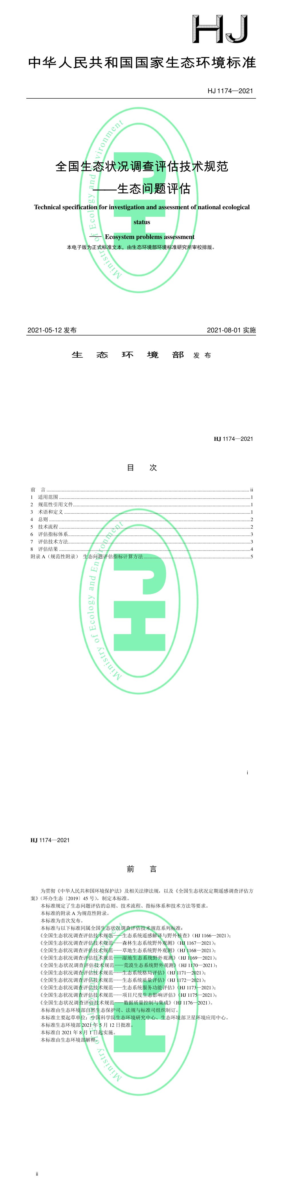 全国生态状况调查评估技术规范——生态问题评估 第一页预览