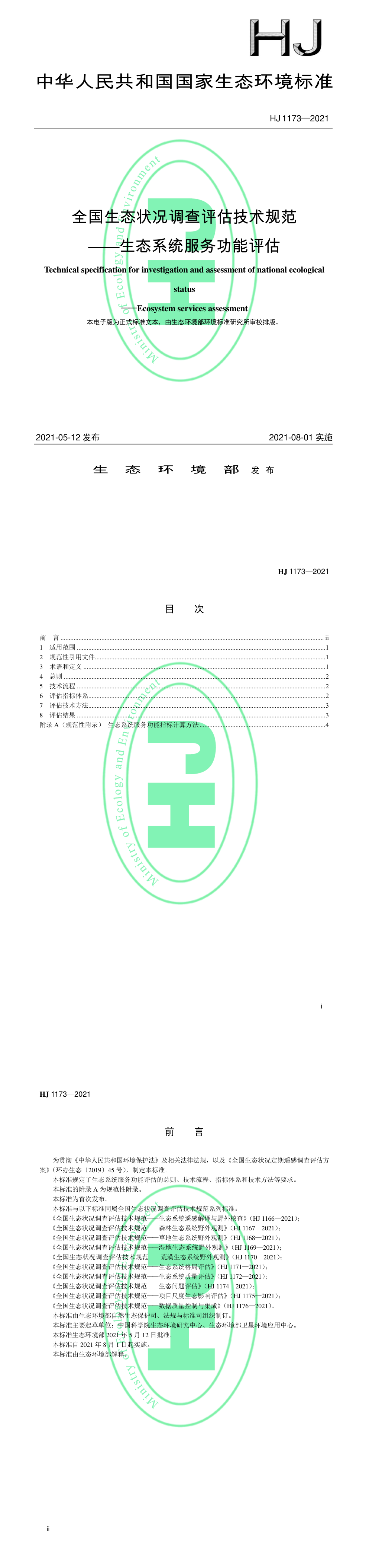 全国生态状况调查评估技术规范——生态系统服务功能评估 第一页预览