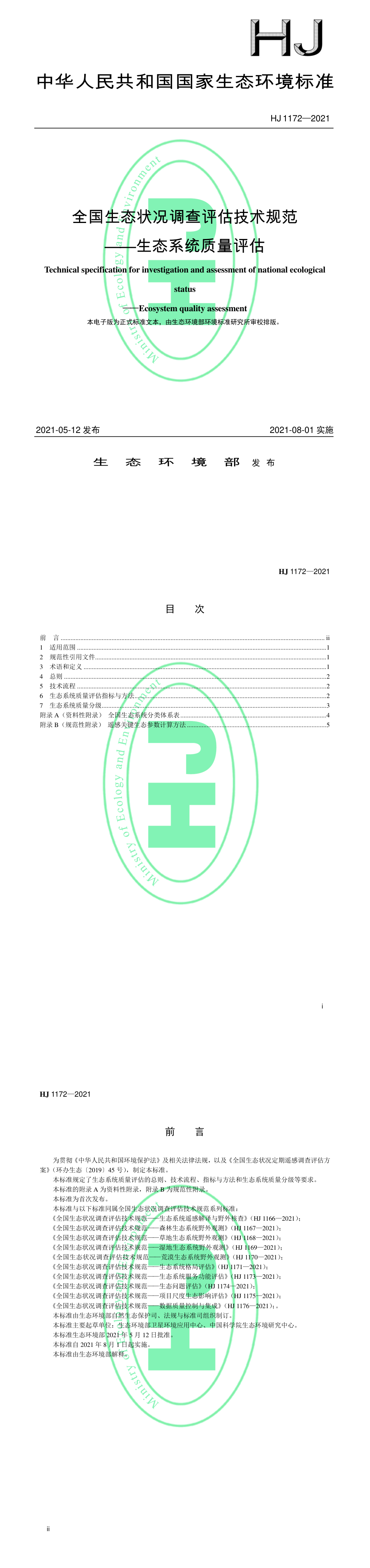 全国生态状况调查评估技术规范——生态系统质量评估 第一页预览