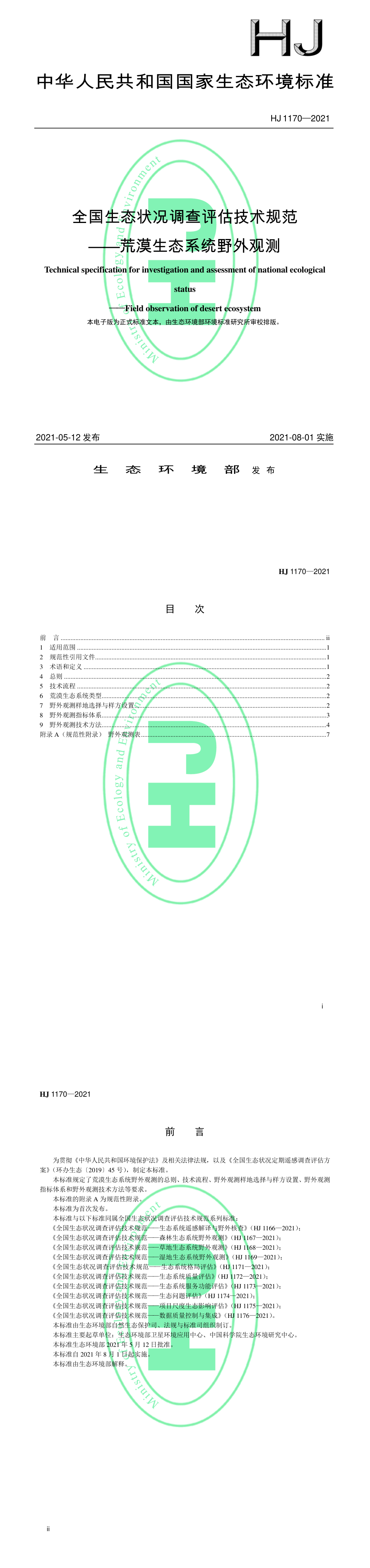 全国生态状况调查评估技术规范——荒漠生态系统野外观测 第一页预览