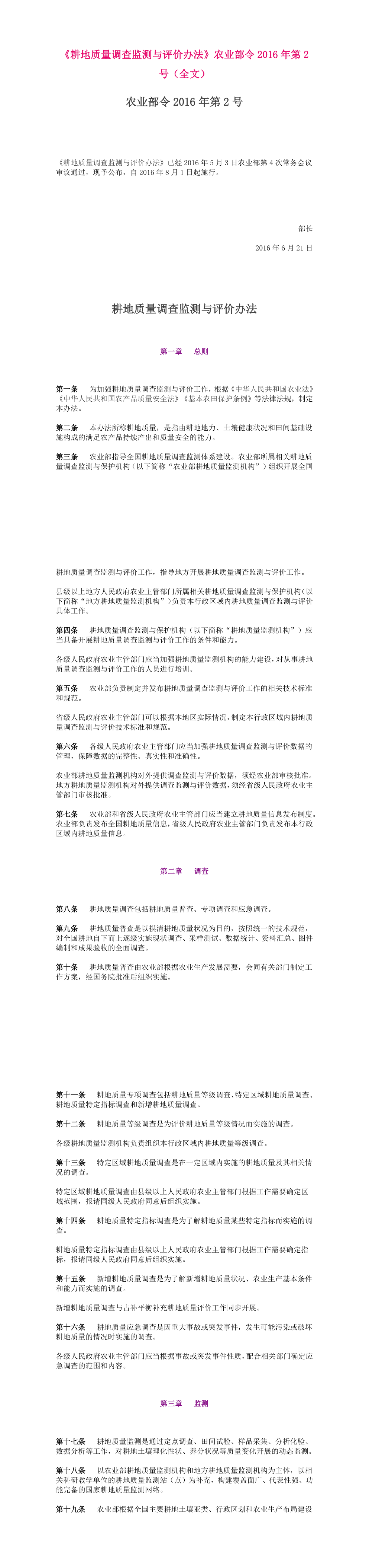 耕地质量调查监测与评价办法 第一页预览
