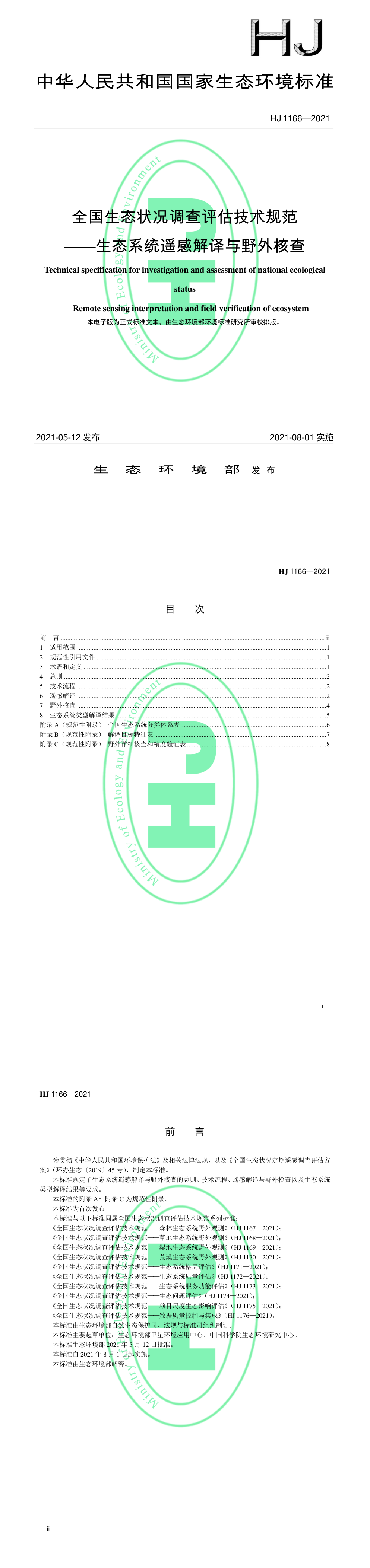 全国生态状况调查评估技术规范——生态系统遥感解译与野外核查 第一页预览