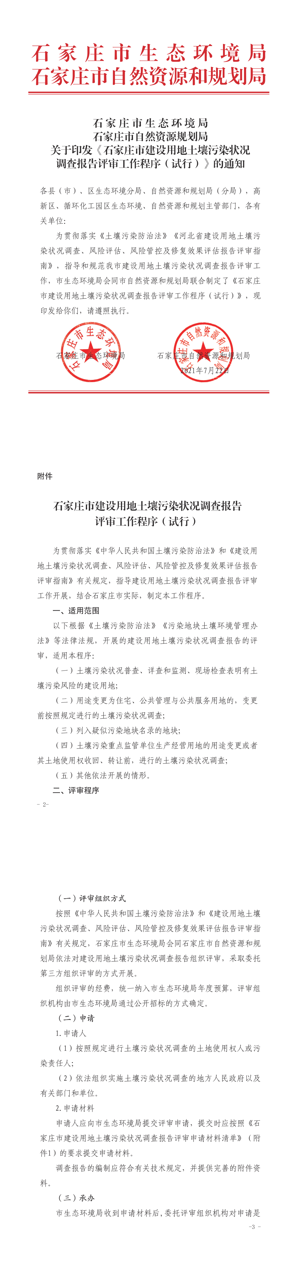 石家庄市建设用地土壤污染状况调查报告评审工作程序（试行） 第一页预览