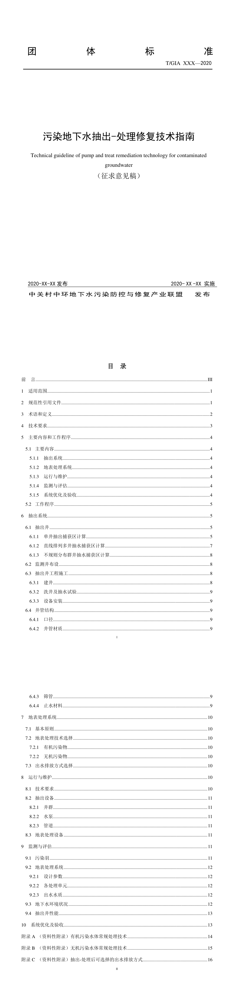 污染地下水抽出处理修复技术指南 第一页预览